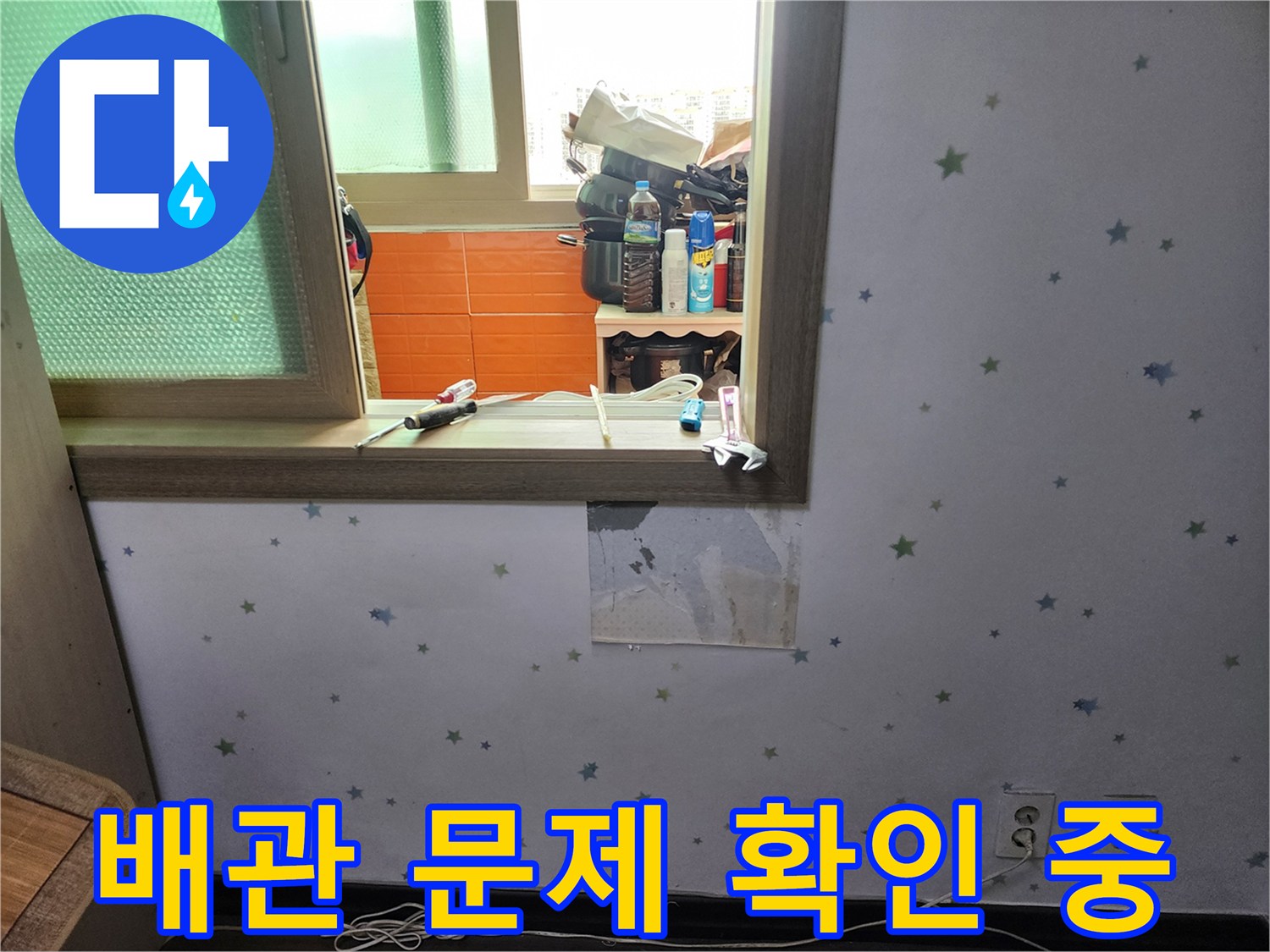 도봉구-아파트-벽면-누수-원인이-배관-문제인지-확인하기-위해-벽지를-제거하고-내부를-점검하는-모습