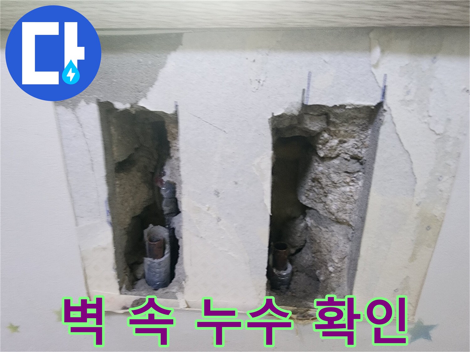 벽 속에서-발생한 누수를-해결하기 위해-손상된 배관을-육안으로 확인하는-과정입니다