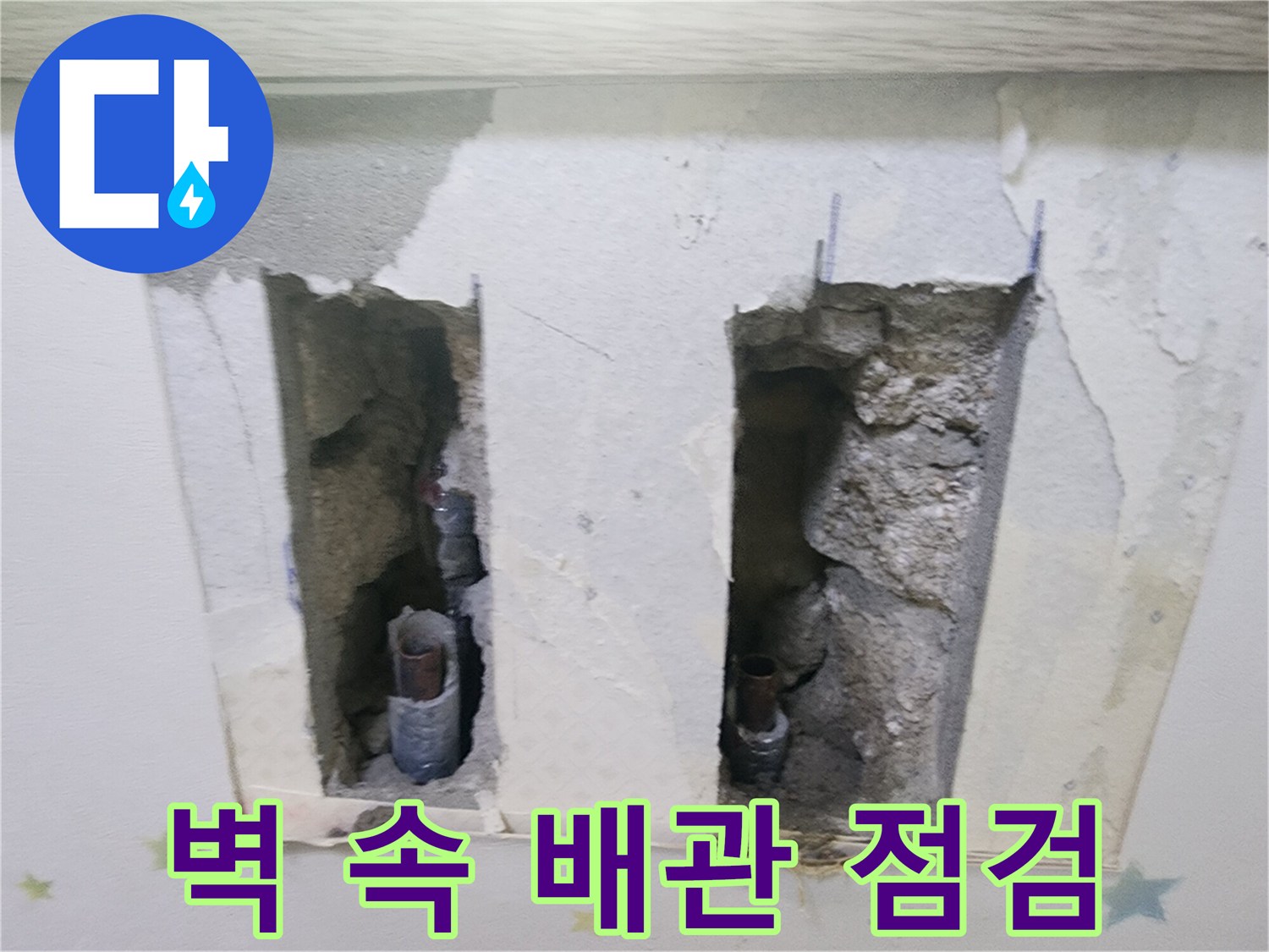 벽 속의-숨겨진 배관에서-발생한 누수를-해결하기 위한-첫 단계로-벽을 개방한-모습입니다