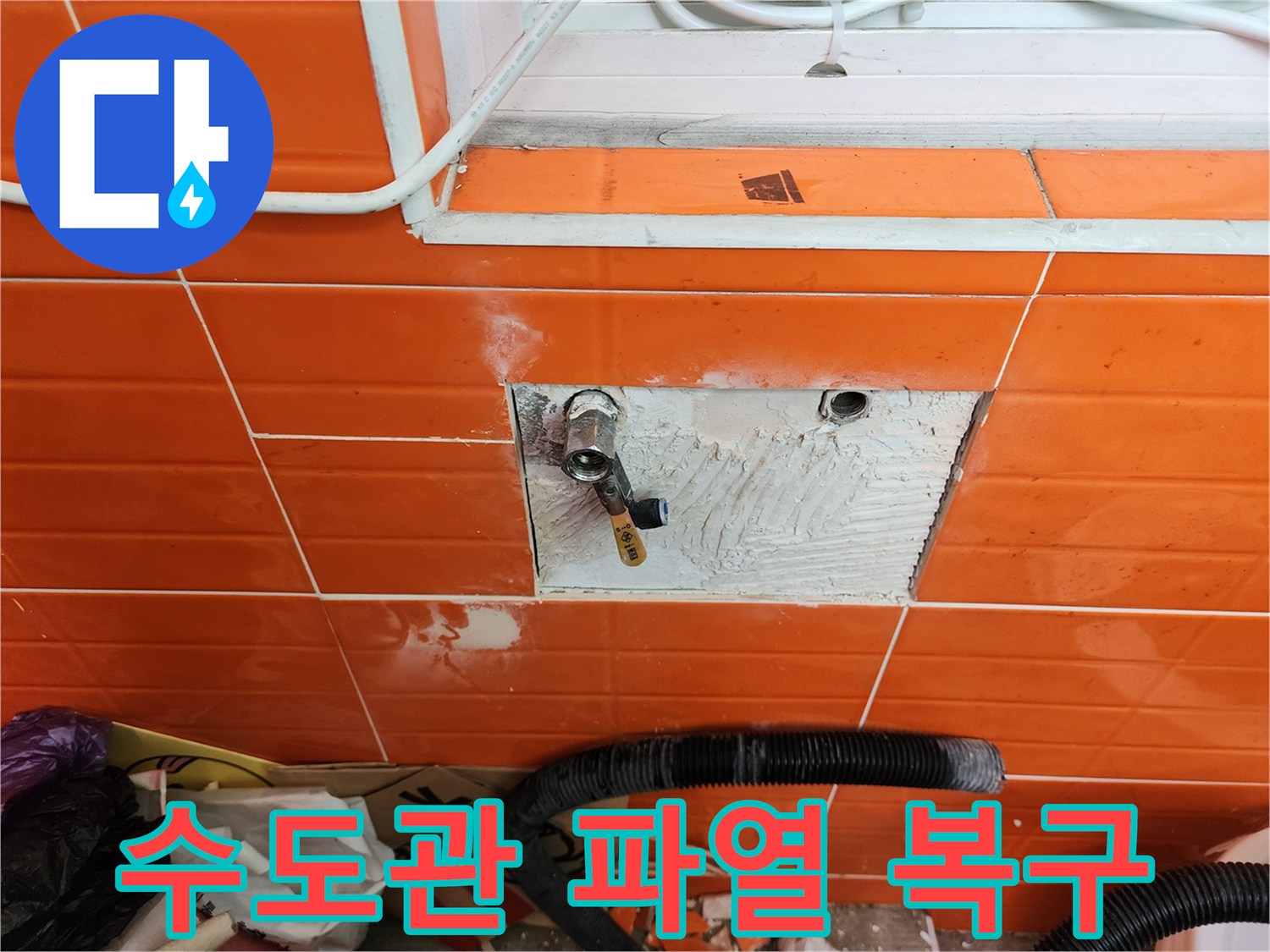 벽면 타일을 제거하고-파열된 수도관을-긴급하게 복구하는-전문가의 작업 현장