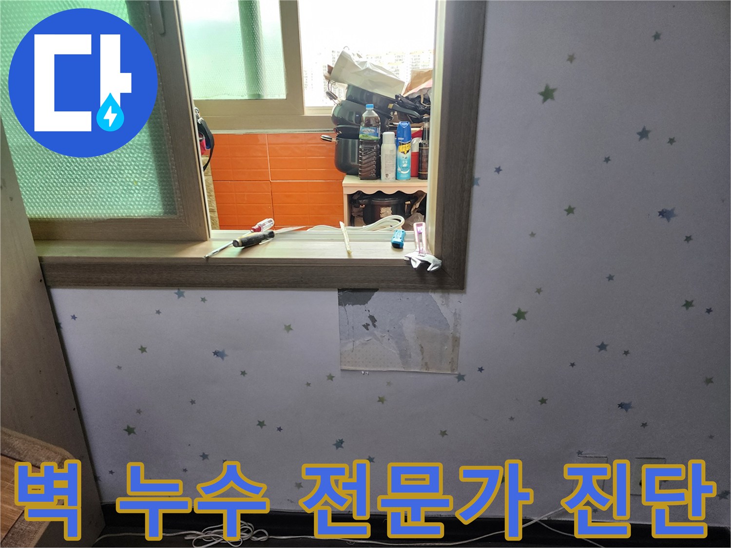 아파트-벽면-누수-문제를-해결하기-위해-전문가가-현장에-방문하여-벽지를-제거하고-정밀-진단하는-사진