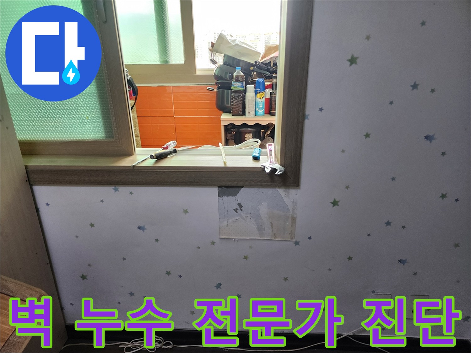 아파트-벽면-누수-문제를-해결하기-위해-전문가가-현장에-방문하여-벽지를-제거하고-정밀-진단하는-사진