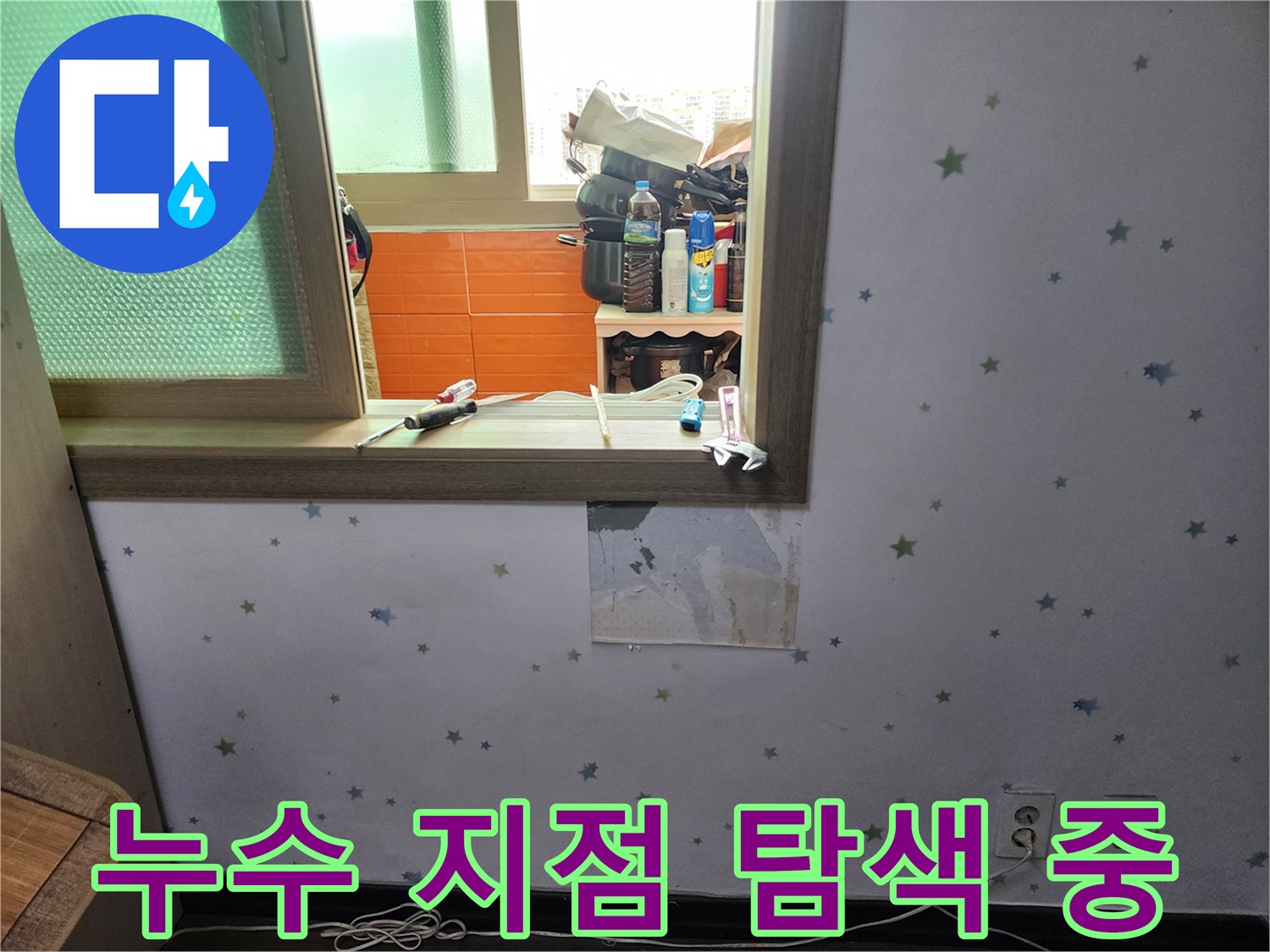 아파트-벽면-누수의-정확한-지점을-탐색하기-위해-벽지를-제거하고-내부-상태를-면밀히-살펴보는-현장-사진