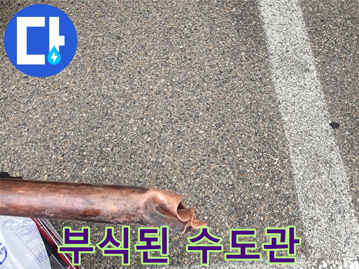 오랜-사용으로-부식되어-파열된-수도배관의-상태를-보여주는-사진