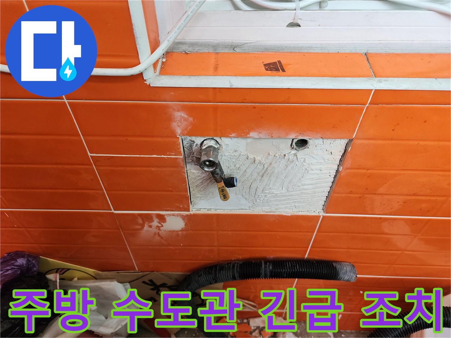 주방 벽면의-수도관 누수를-긴급하게 조치하기 위해-타일을 제거하고-배관을 수리하는 작업 현장