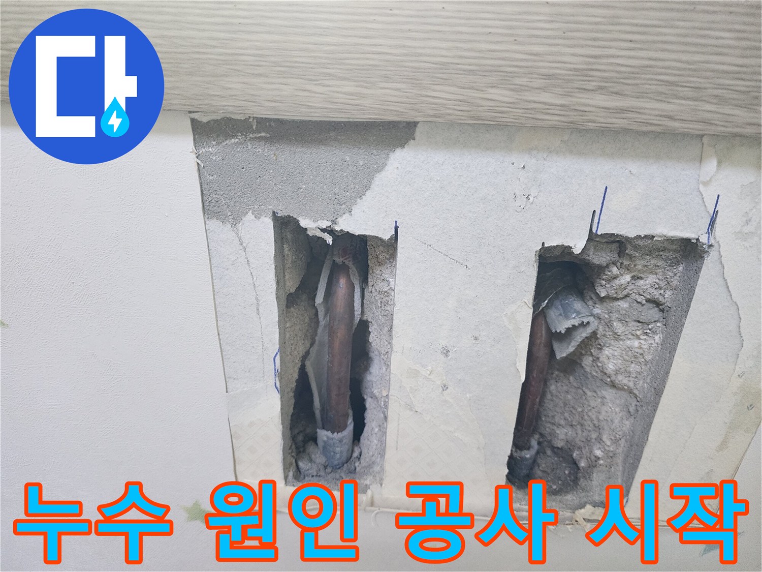 천장 누수-원인 파악 후-공사를 시작하기 위해-배관이 노출된 모습입니다