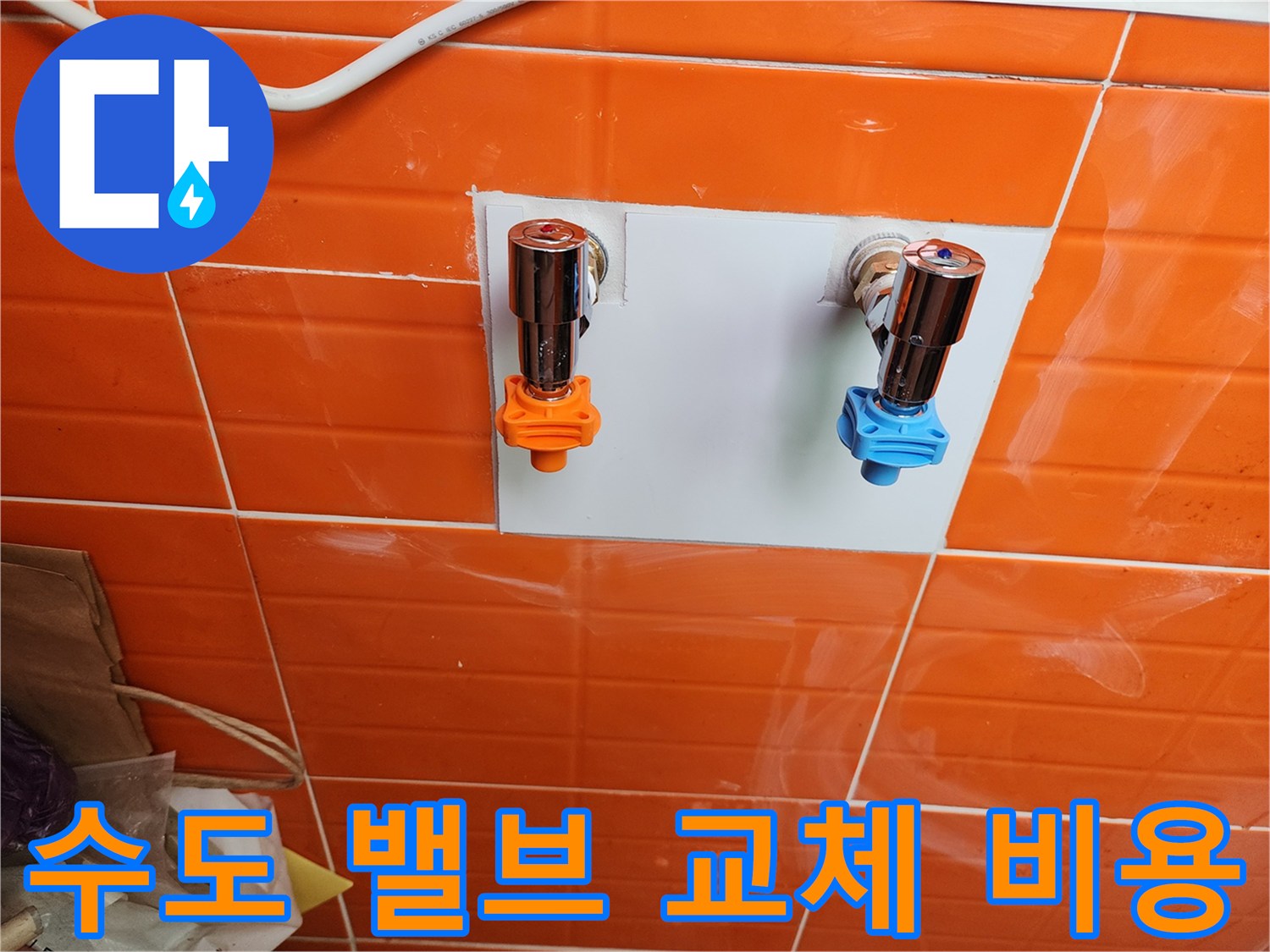 합리적인 비용으로-새로운 수도 밸브를 설치하여-누수를 해결했습니다