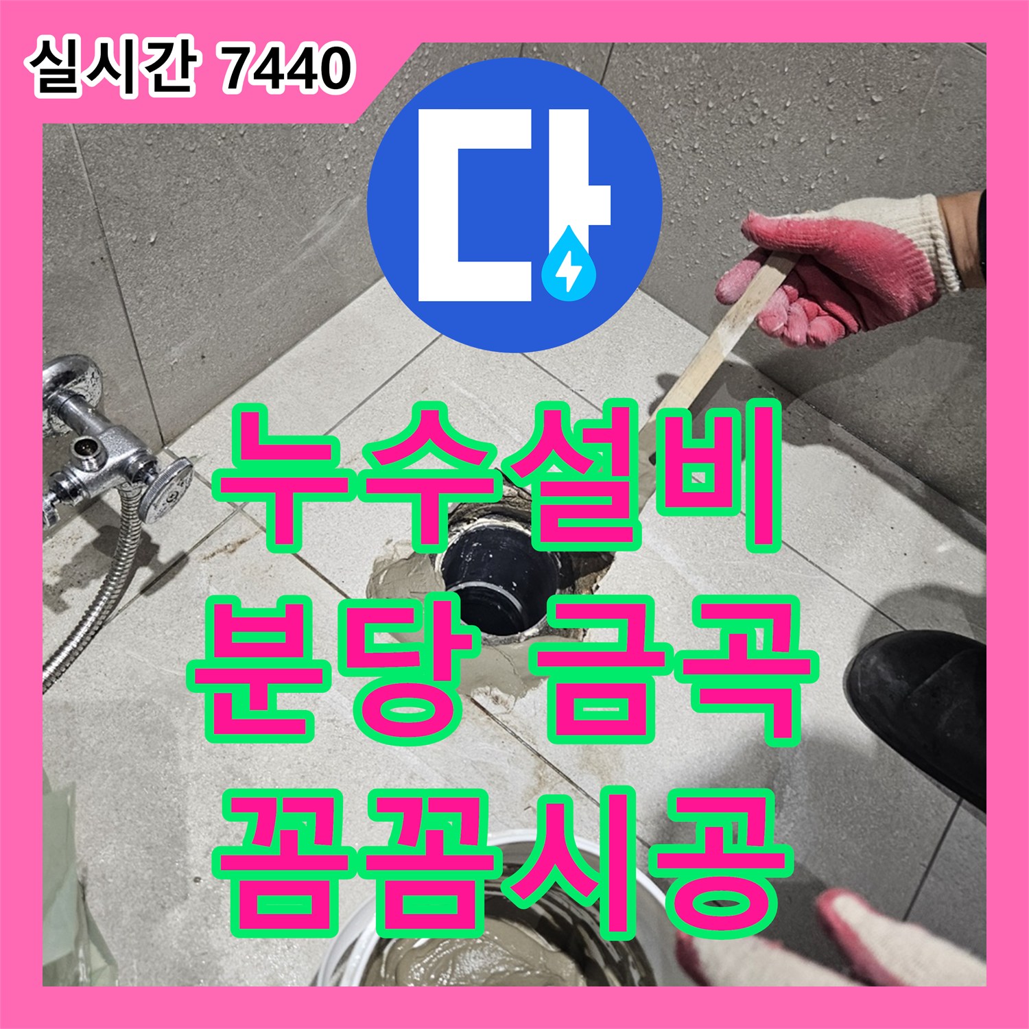 누수설비, 오래된 배관에서 발생한 누수 문제를 꼼꼼하게 진단하고 보수하는 과정 - 경기 성남시 분당구 금곡동