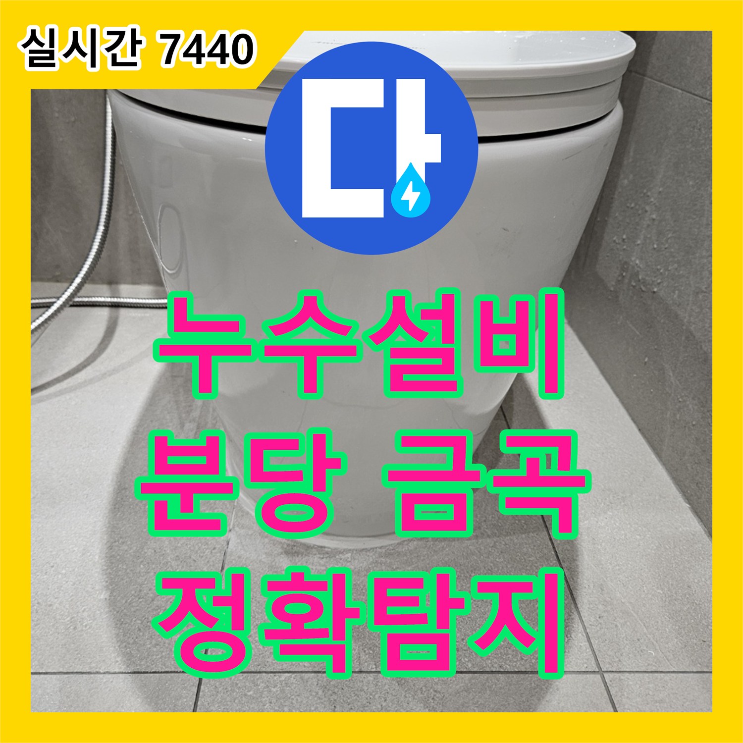 누수설비업체, 변기 하부에서 시작된 물샘 현상을 근본적으로 차단하는 보수 공사 - 경기 성남시 분당구 금곡동