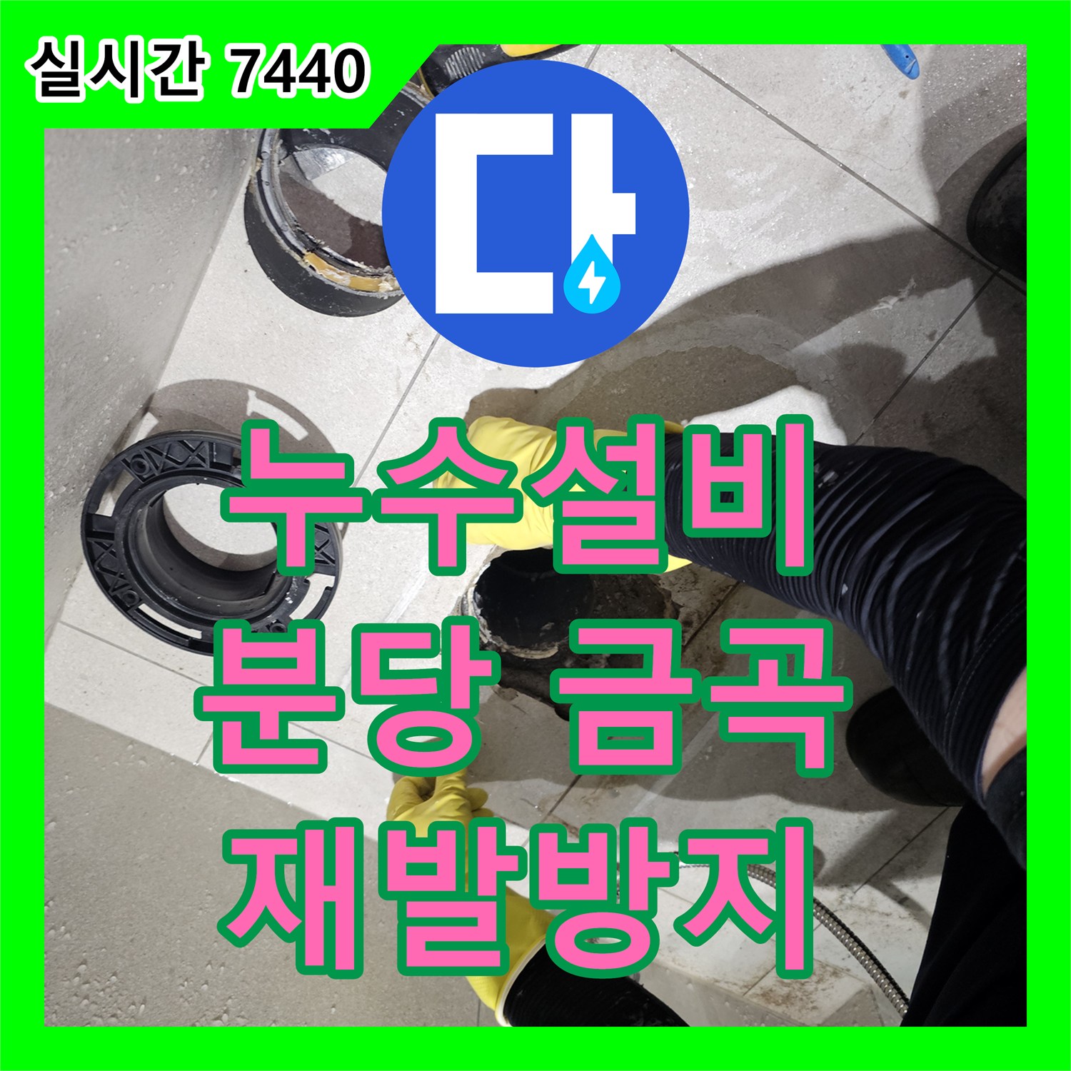 누수설비업체, 욕실 벽면 타일 뒤에 숨겨진 배관 누수를 완벽하게 처리하는 공사 - 경기 성남시 분당구 금곡동