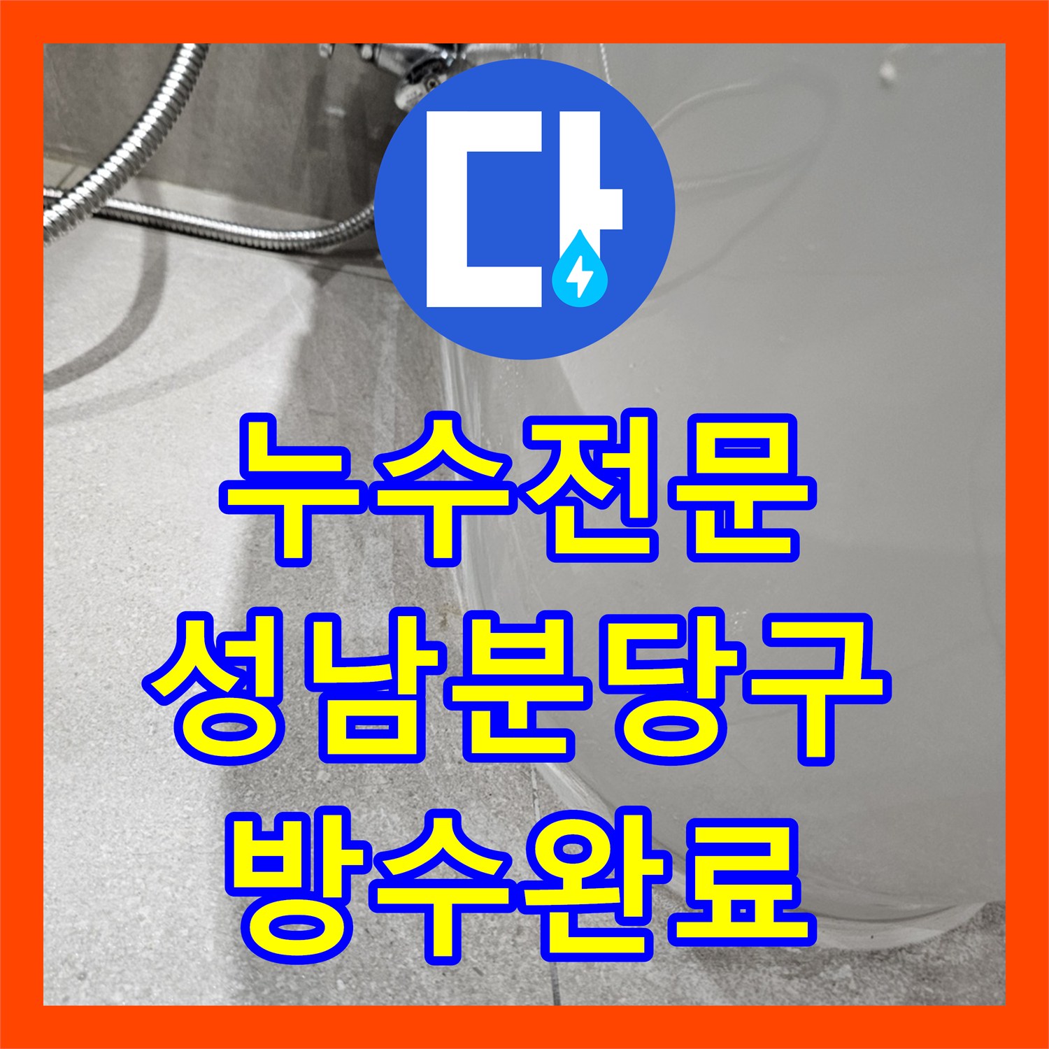 누수전문 변기 하부 배관 손상으로 인한 바닥 물올라옴 해결한 경기 성남시 분당구 금곡동 사례