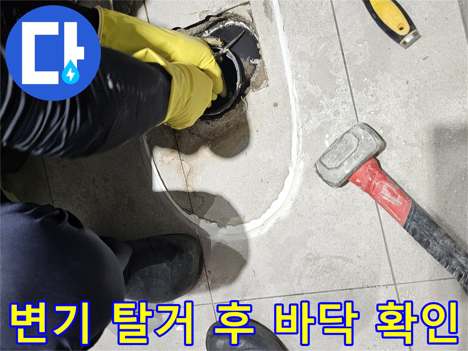 분당 금곡동 현장의 변기 탈거 후 노출된 배관 주변 굴착 부위 모습입니다.