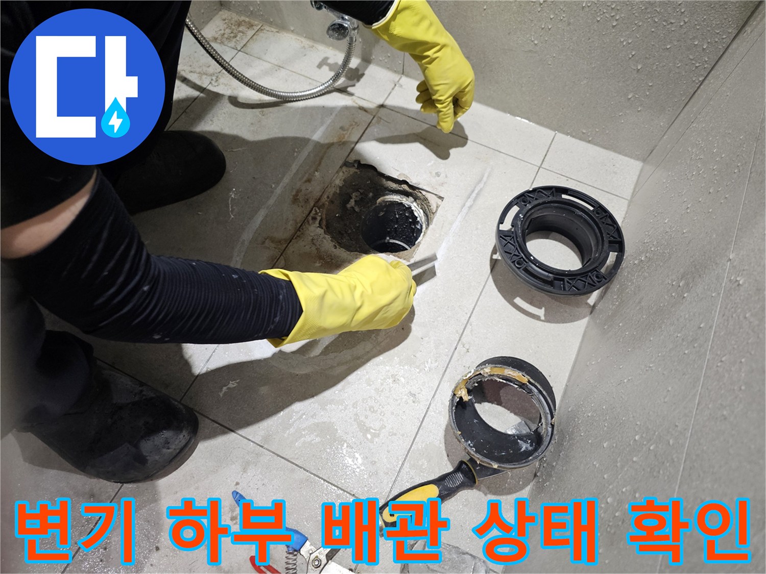 화장실-변기-탈거-후-노출된-오배수-배관-연결-부위-점검