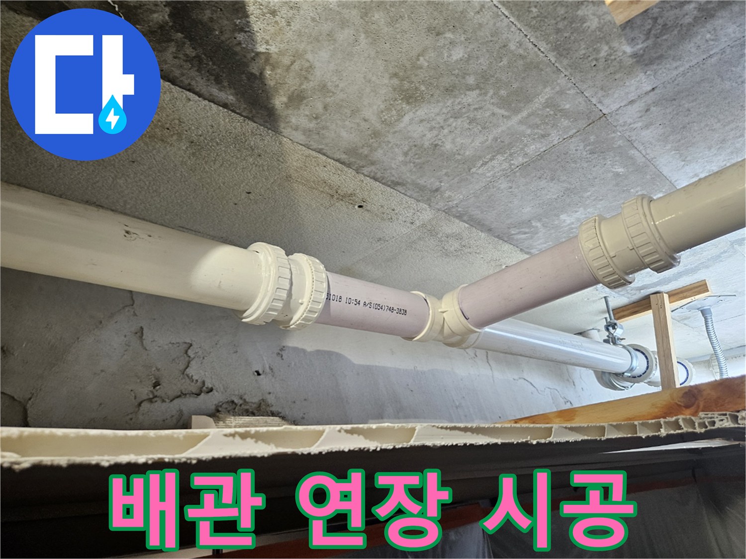 기존 배관을 절단하고 새 부속으로 튼튼하게 연결한 천장 배관