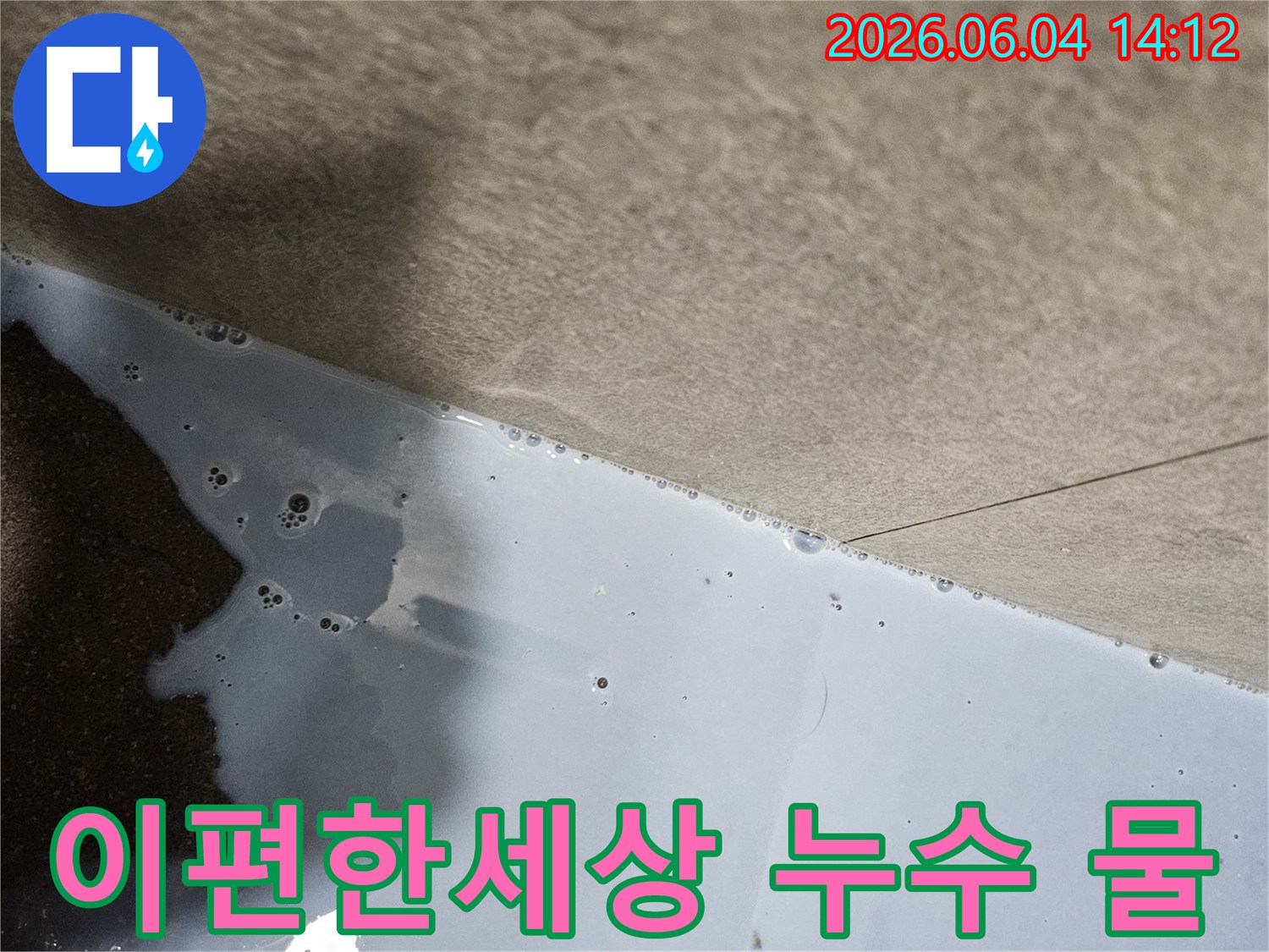 내손중앙로 이편한세상 아파트에서 발생한 누수로-바닥에 물이 고여있는 현장을 보여줍니다.