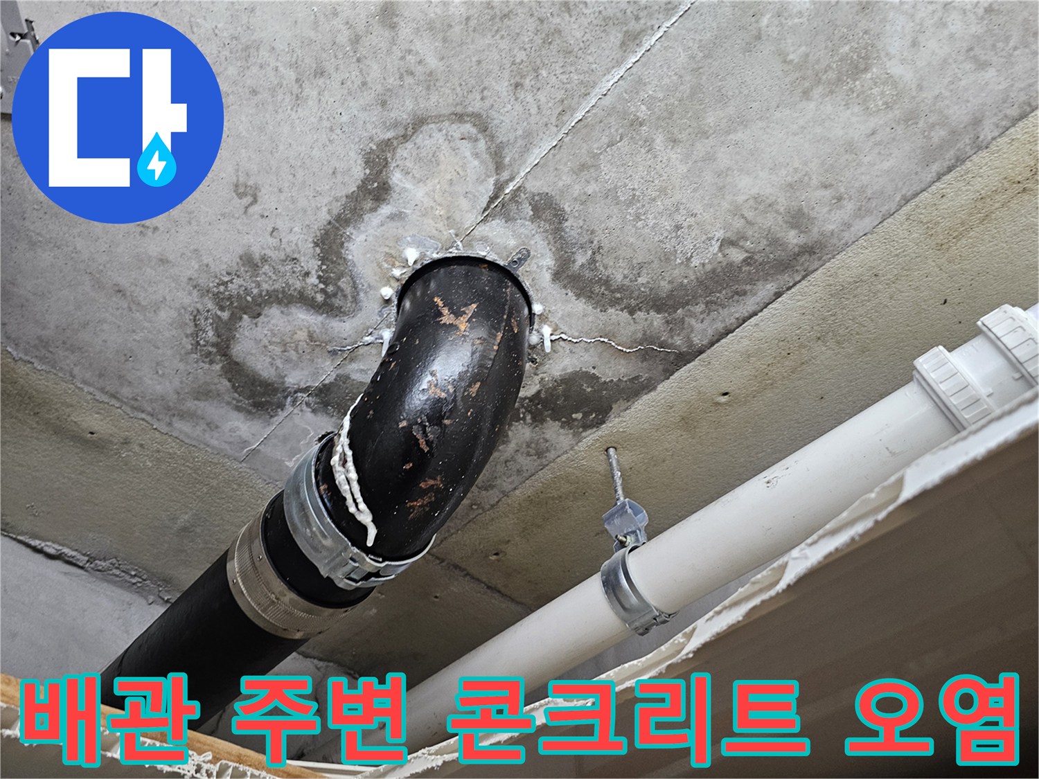 누수가-진행된-천장-배관-연결부-모습