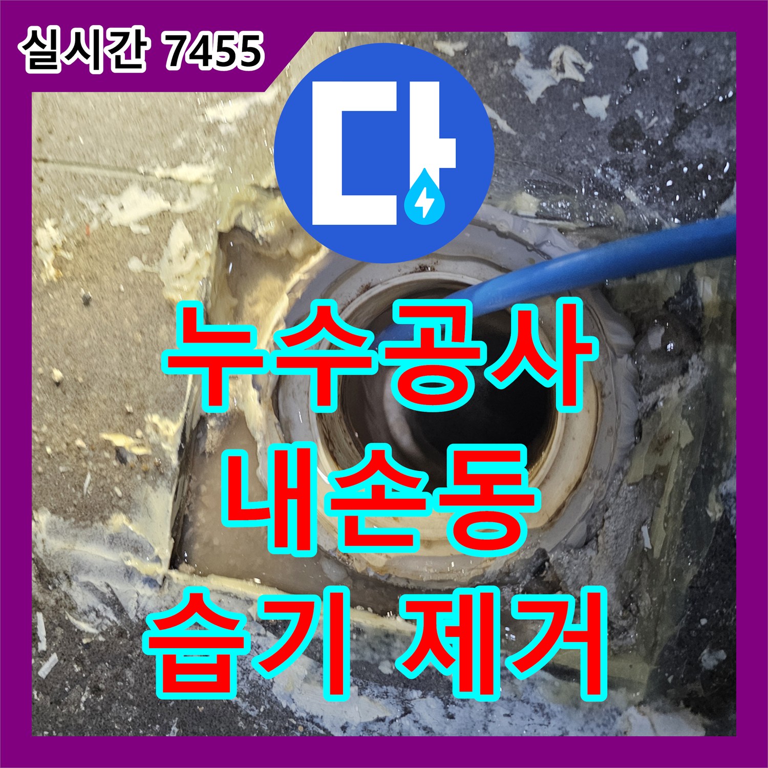 누수공사비용, 천장 콘크리트 물자국과 습기 문제를 건조 및 방수 처리로 해결 - 내손동
