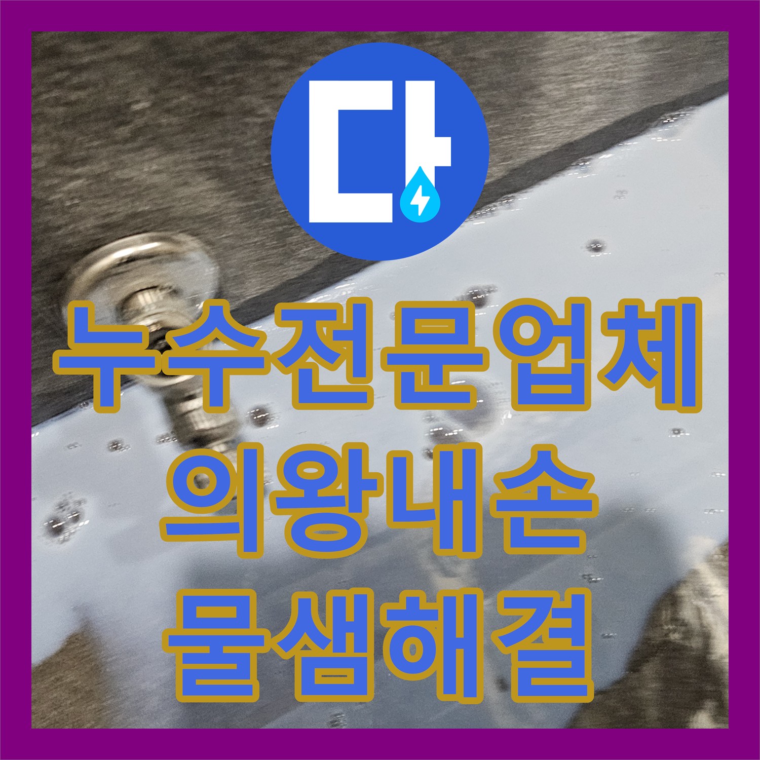 누수전문업체 아랫집 천장 누수 원인 분석 및 배관 교체 시공 경기 의왕시 내손동