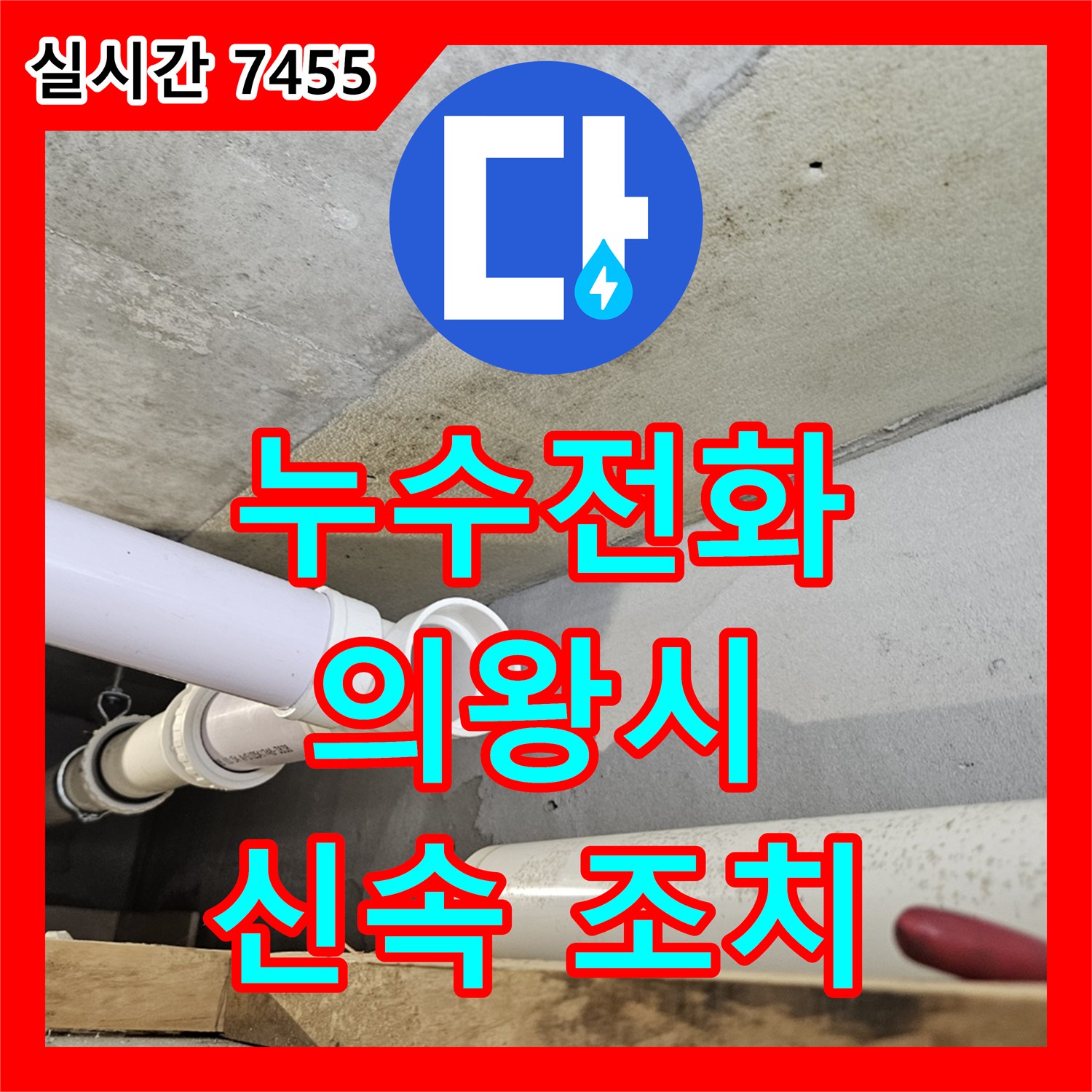 누수전화번호, 천장 콘크리트 물자국으로 확인된 하수관 누수를 신속하게 조치한 현장 - 의왕시