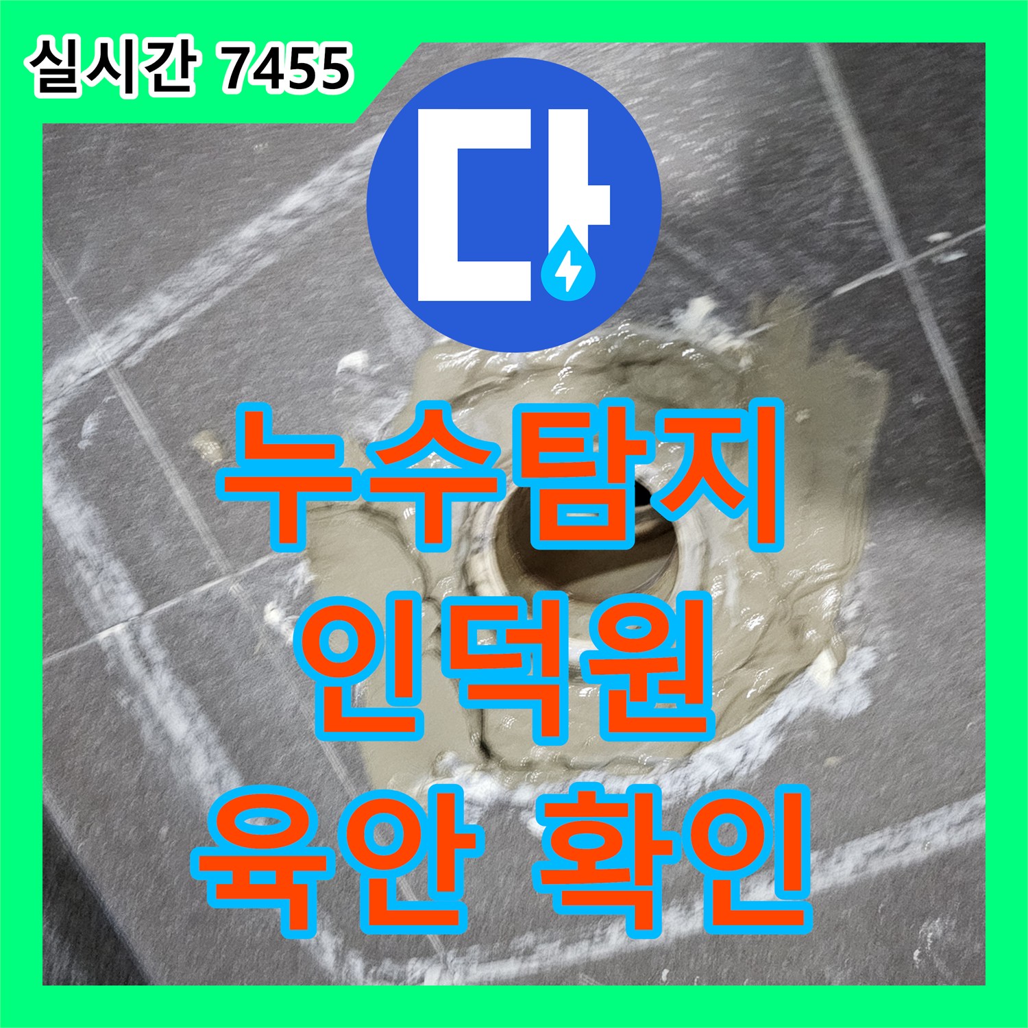 누수탐지, 천장 물샘 원인을 육안으로 확인하고 정밀 장비로 찾아낸 현장 - 인덕원