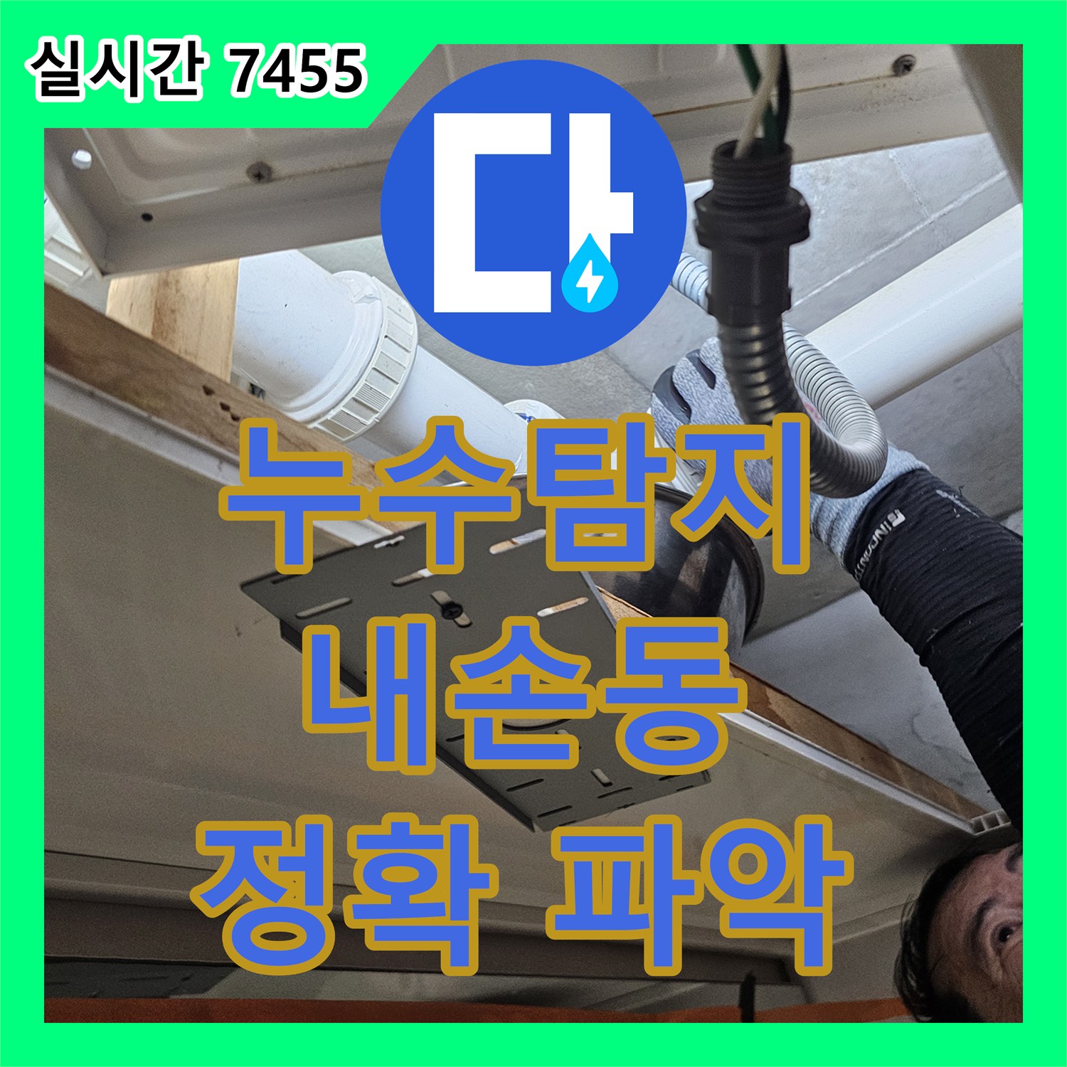 누수탐지비용, 바닥에 뿌려진 탐지액 기포로 미세 누수 지점을 정확히 찾아낸 과정 - 내손동