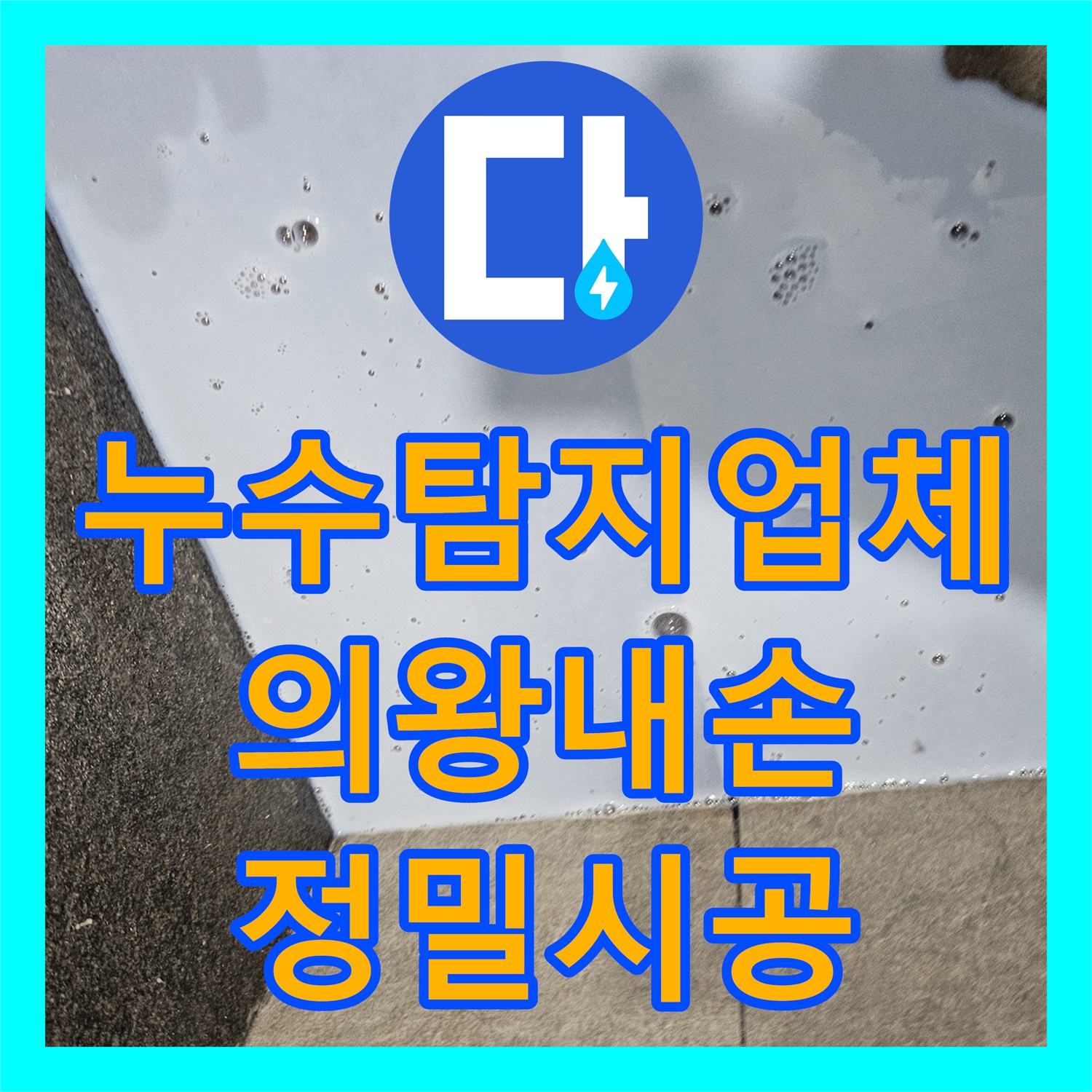 누수탐지업체 아랫집 천장 누수를 잡기 위한 정밀 진단 및 배관 교체 경기 의왕시 내손동