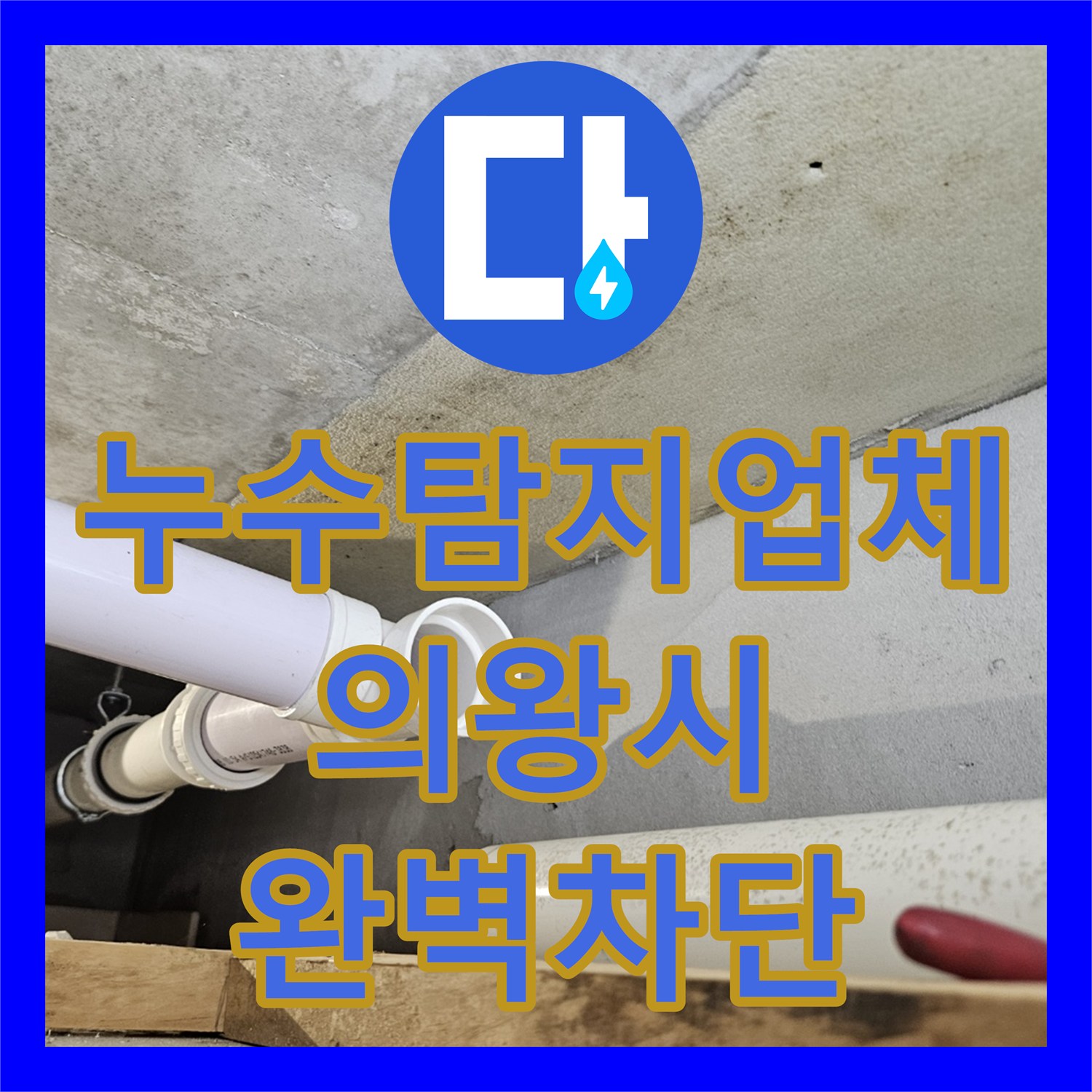 누수탐지업체 아랫집 천장 물샘 하수 배관 교체 및 방수 시공 경기 의왕시 내손동