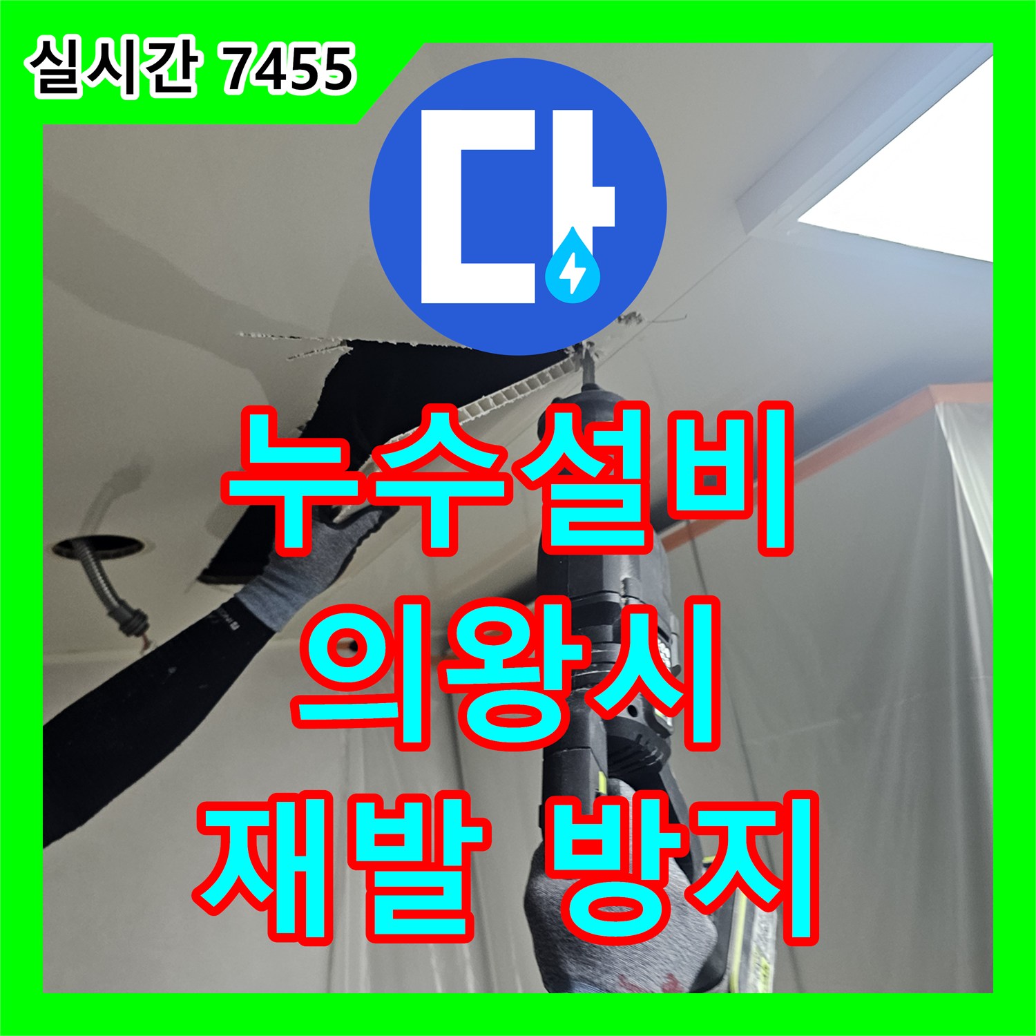 누수탐지전문가, 천장 콘크리트 침전물로 확인된 오래된 누수 해결 - 경기 의왕