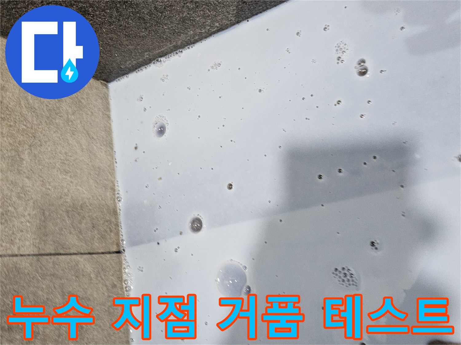 배관 기밀성 확인-비눗물을 이용한 배수구 주변 공기 누출 탐지