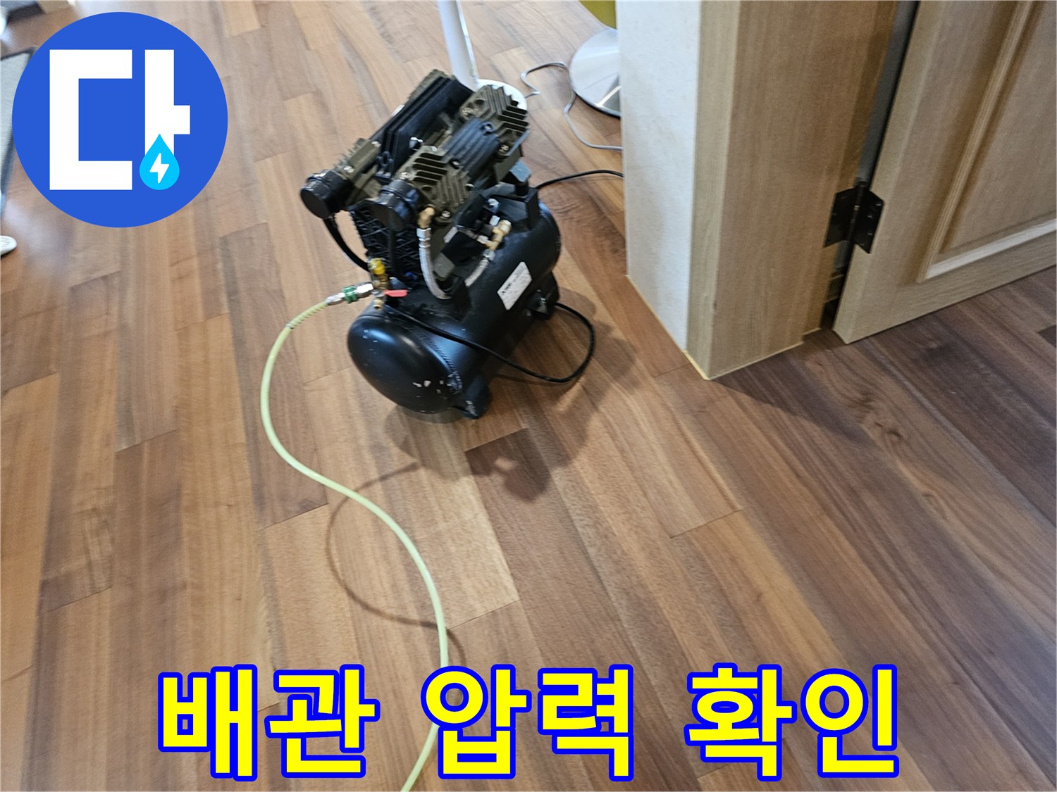 배관 누수 점검을 위해 준비된 공압 장비 세팅