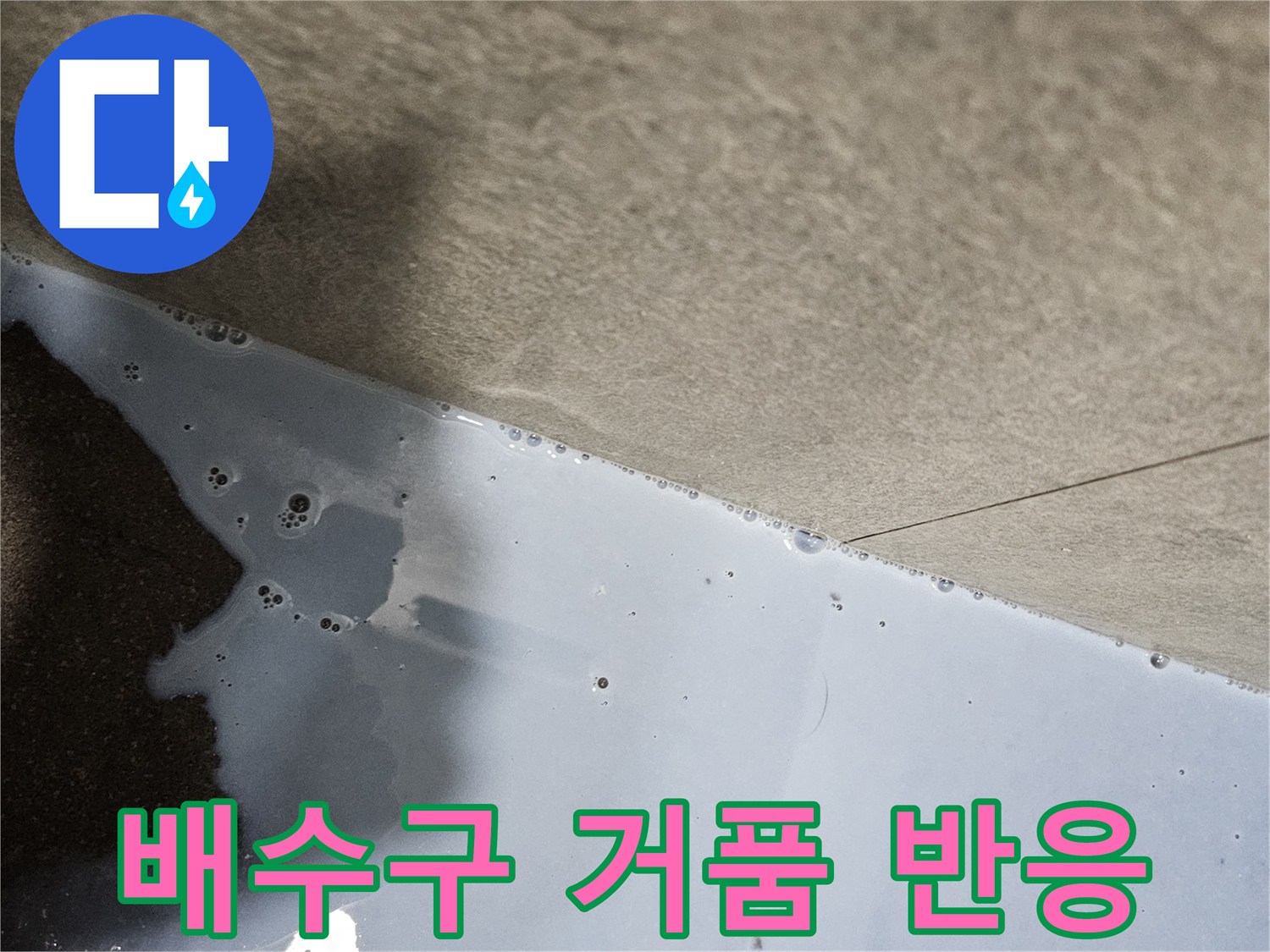 배수구 주변-하얀 거품이 올라오는-누수 확인 상태