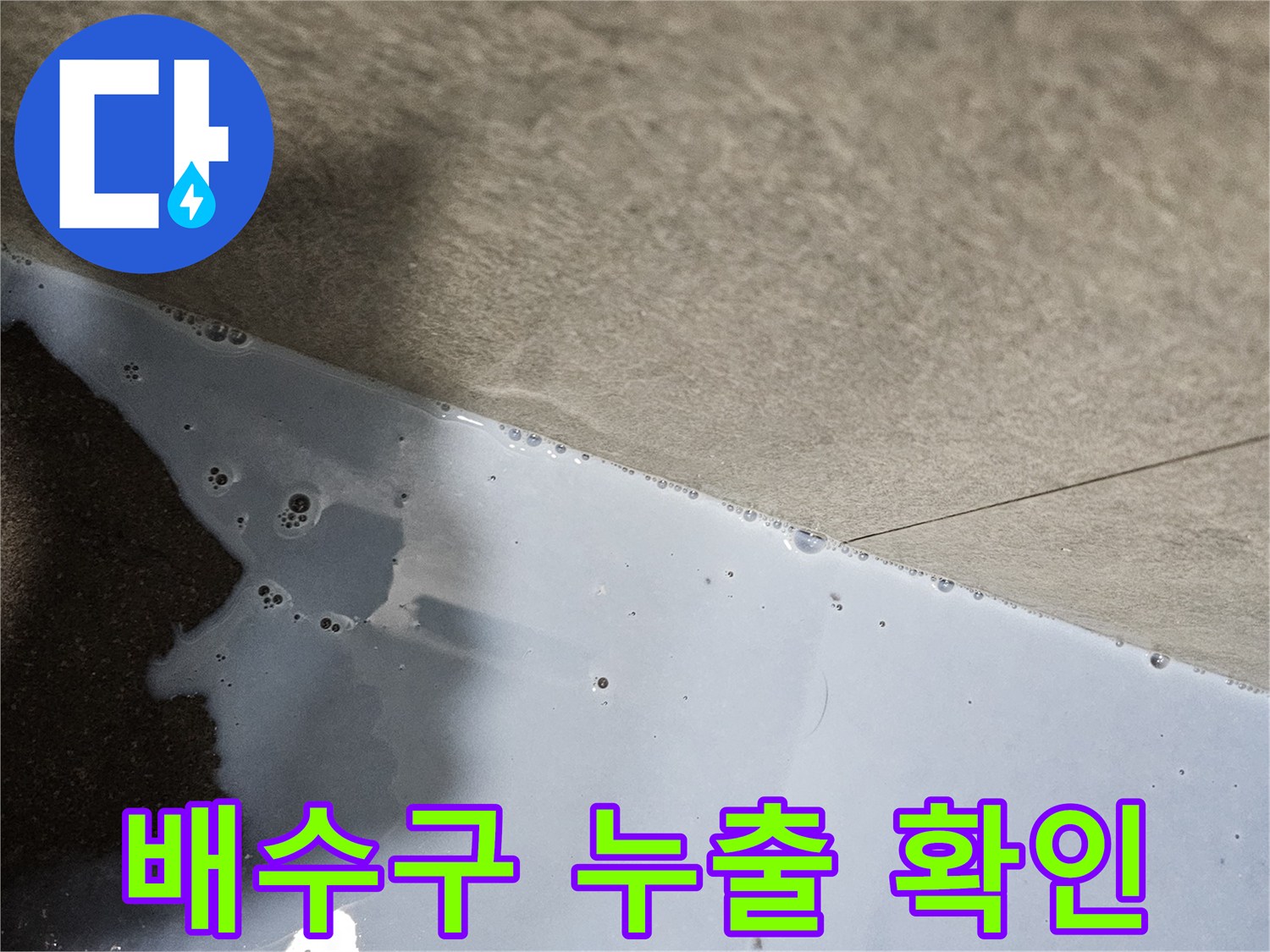 비눗물 거품을 통해 하수 배관의 공기 누설을 찾아내는 모습입니다.