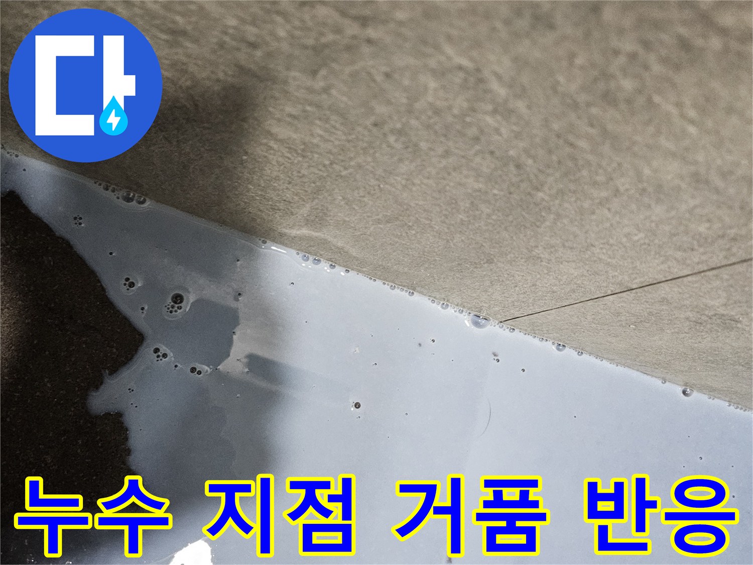의왕 내손검동 현장-배관 압력 손실을 확인하기 위한 거품 테스트 장면
