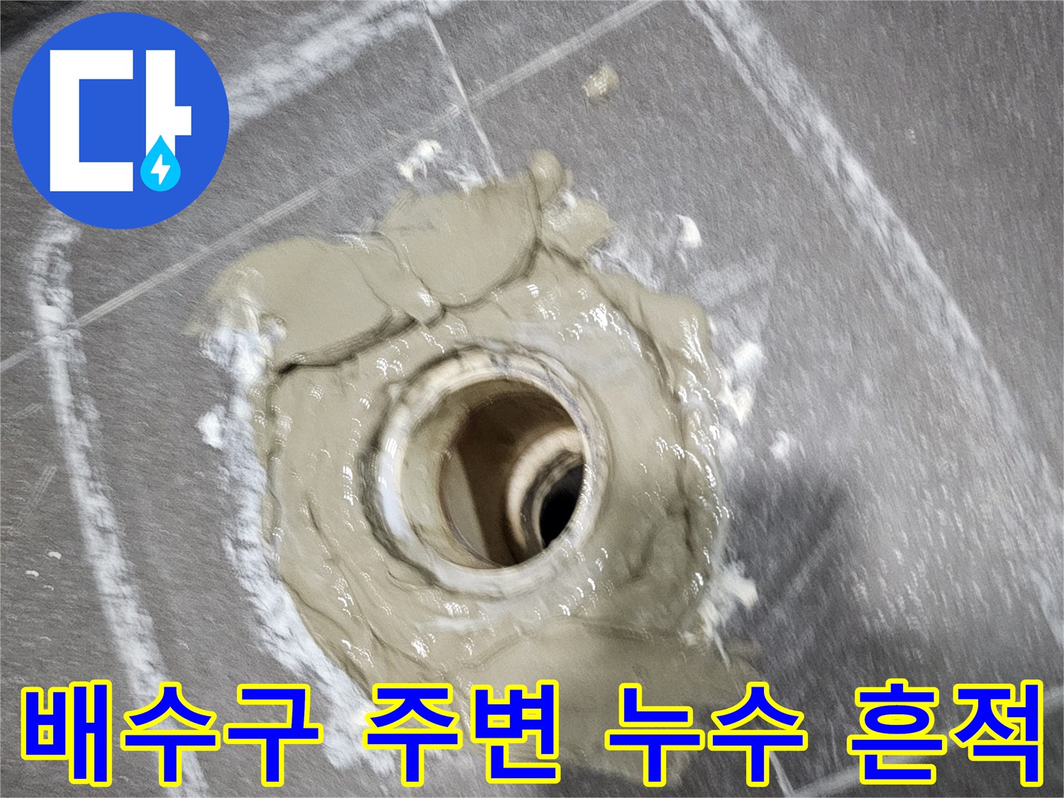 의왕 내손동 현장-누수가 확인된 배수구 마감 부위