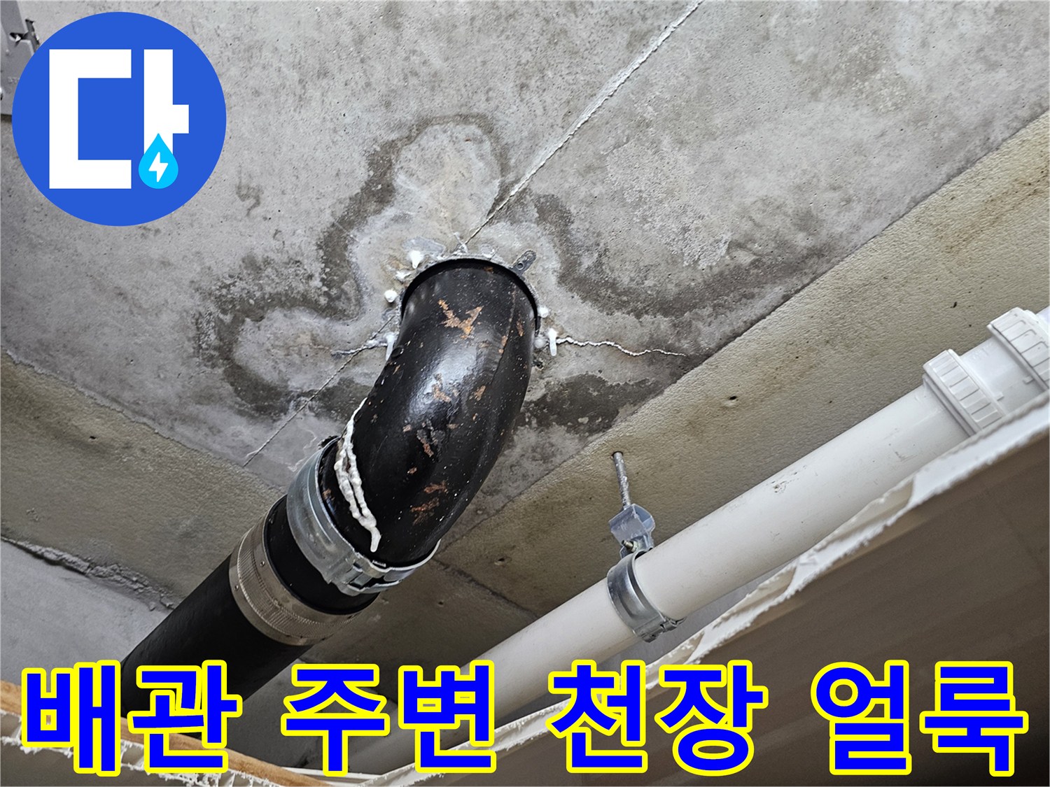 의왕 내손동 현장-배관 연결부 근처에 발생한 콘크리트 젖음 증상