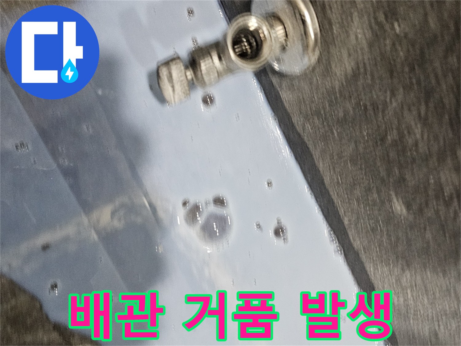 의왕 내손동 현장 - 배수구 부속 누수 확인 과정