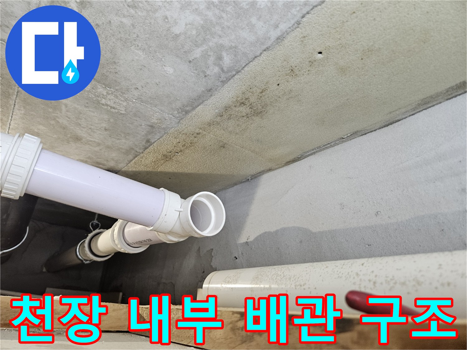 의왕 내손동 현장-천장 하수 배관 연결 부위 근접 촬영