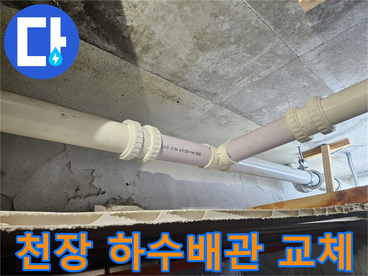 의왕 내손동 현장의 천장 하수 배관 교체 및 연장 작업 모습