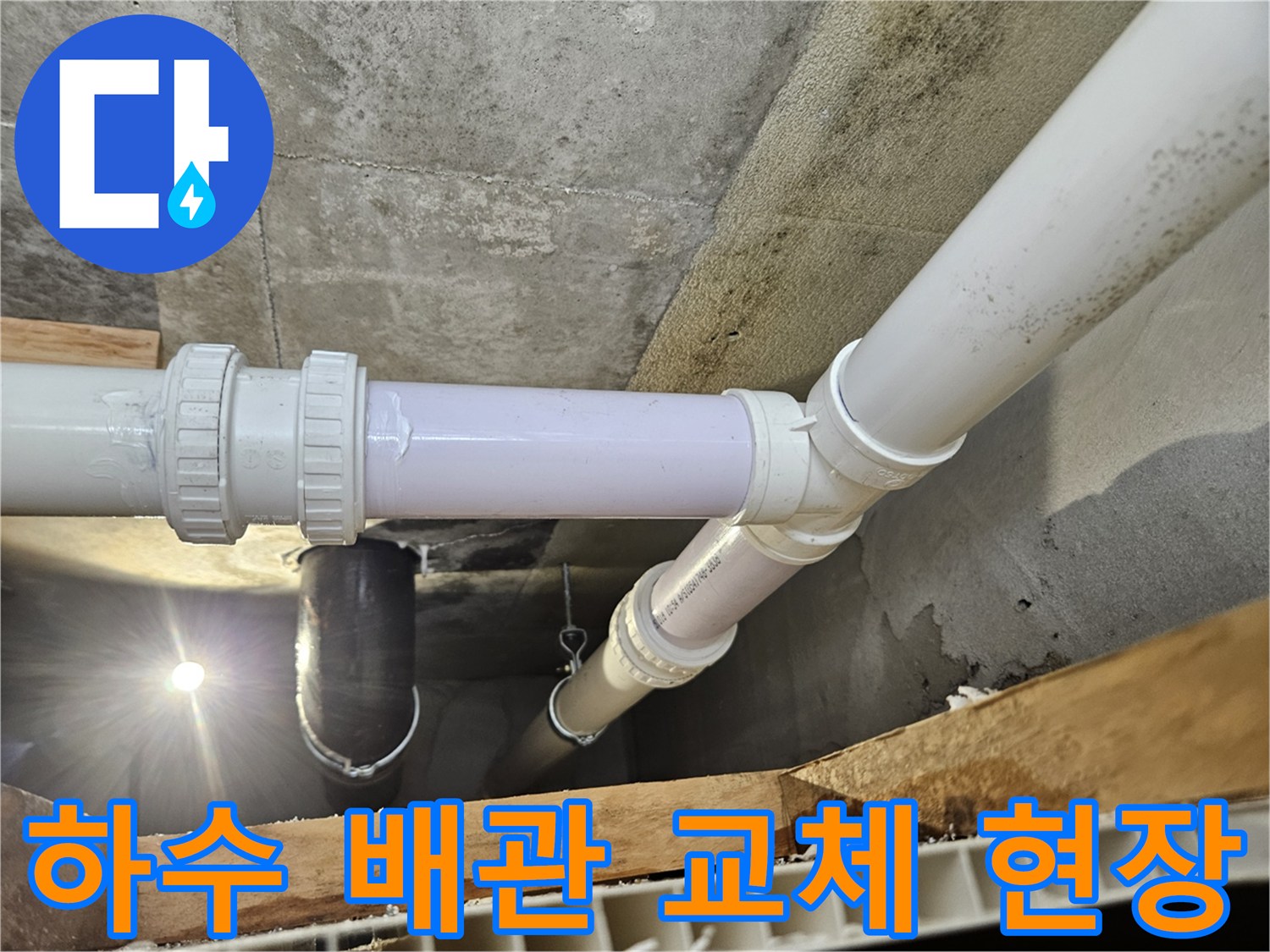 의왕 내손동 현장의 하수 배관 연결부 교체 작업 모습