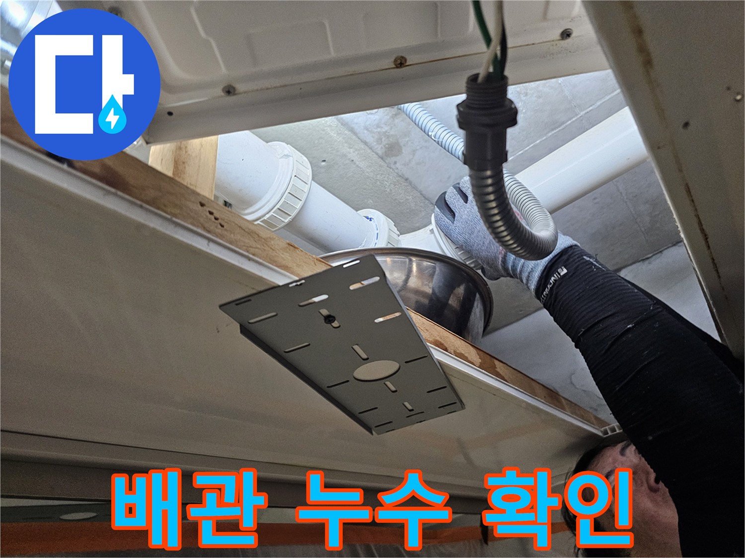 천장 내부 배관-하수관 연결 부위 정밀 점검