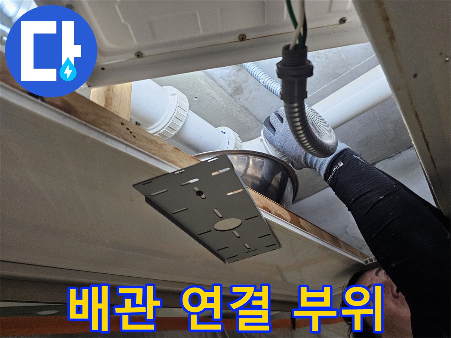 천장 내부-하수 배관 및 호스 연결부 점검