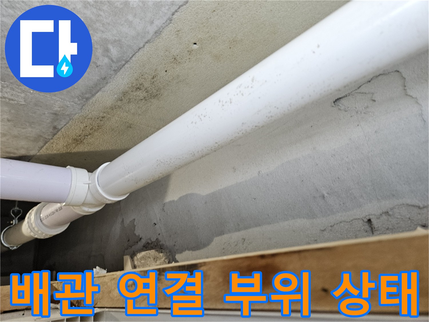 천장 내부 하수 배관의 연결 지점과 콘크리지 표면 상태