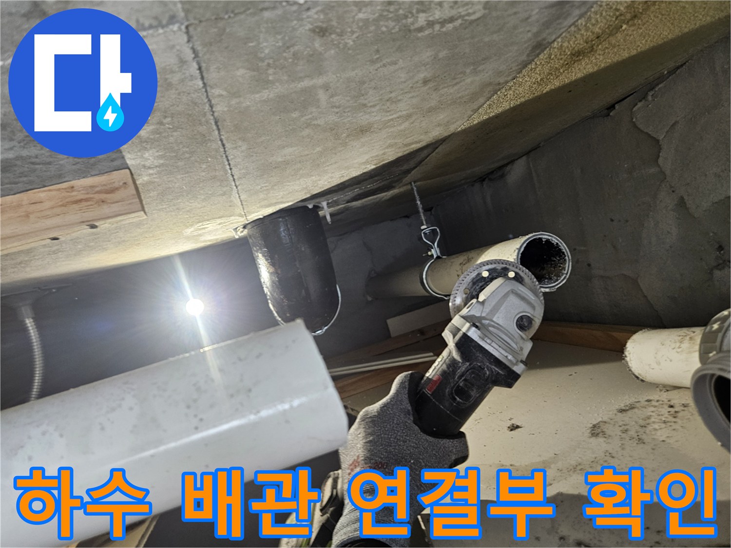 천장 내부의 - 노후된 하수 배관과 흰색 배관의 연결 부위