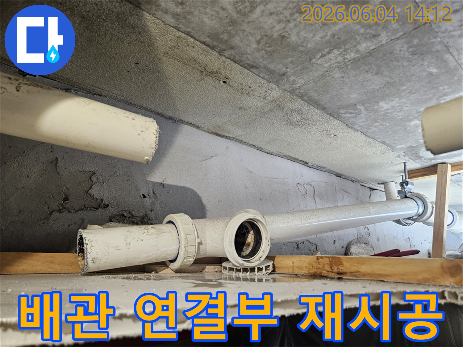 콘크리트 바닥 아래-파손된 배관 연결부를-완벽하게 재시공하는 현장
