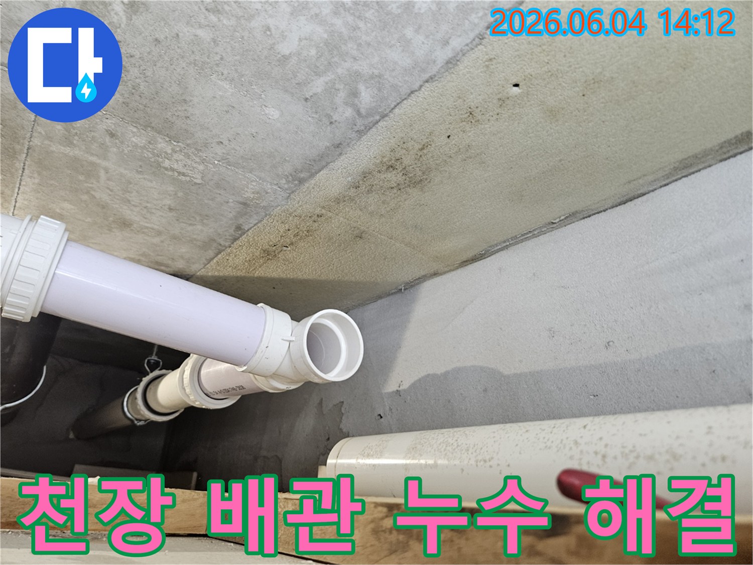 콘크리트 천장 아래에 설치된 PVC 배관 주변에-누수로 인한 광범위한 곰팡이와-오염이 발생한 현장 이미지