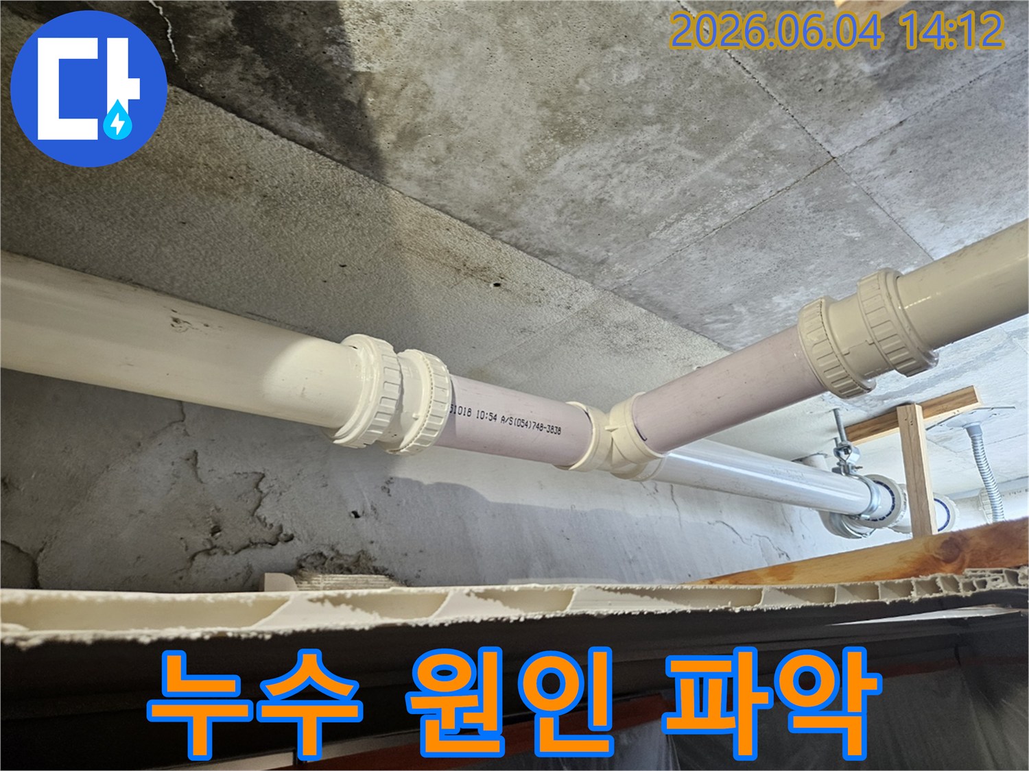 콘크리트 표면에 나타난-누수 흔적과-배관의 위치를 함께 보여줍니다