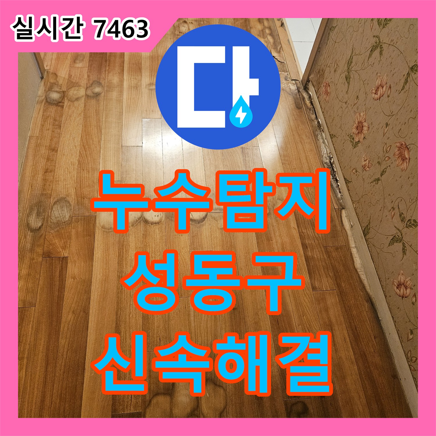 누수공사비용 전문팀이 벽지 젖음과 곰팡이로 번진 벽면 누수을 최신 장비를 활용한 정밀 탐지로 원인 파악하여 벽체 내부 습기 제거 및 완벽한 방수 처리 드린 성동구 이야기
