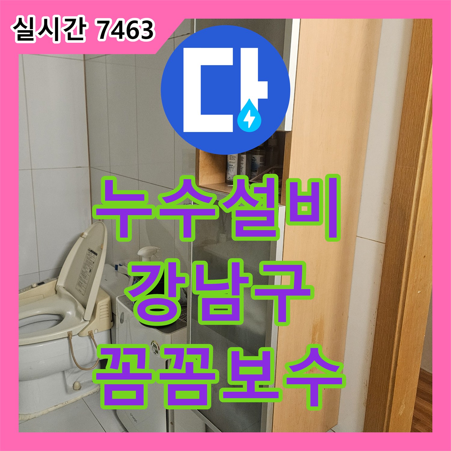 누수설비 전문가가 변기 옆 벽면과 수납장 하단 물기 스밈으로 인한 화장실 누수 문제를 최신 장비로 탐지하여 재발 방지 솔루션을 제시하는 과정, 강남구