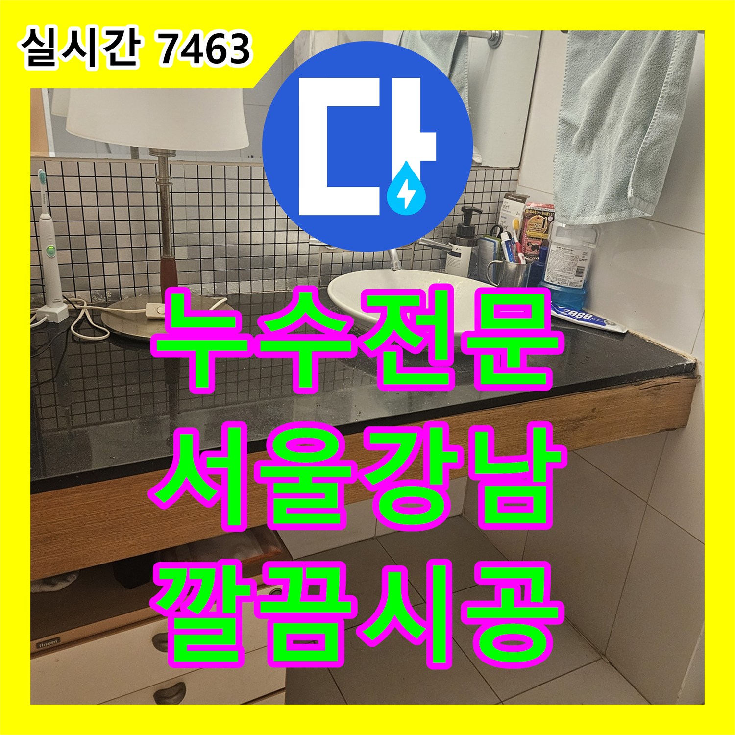 누수설비업체 전문팀이 벽지 젖음과 곰팡이로 번진 벽면 누수을 최신 장비를 활용한 정밀 탐지로 원인 파악하여 벽체 내부 습기 제거 및 완벽한 방수 처리 드린 강남구 이야기