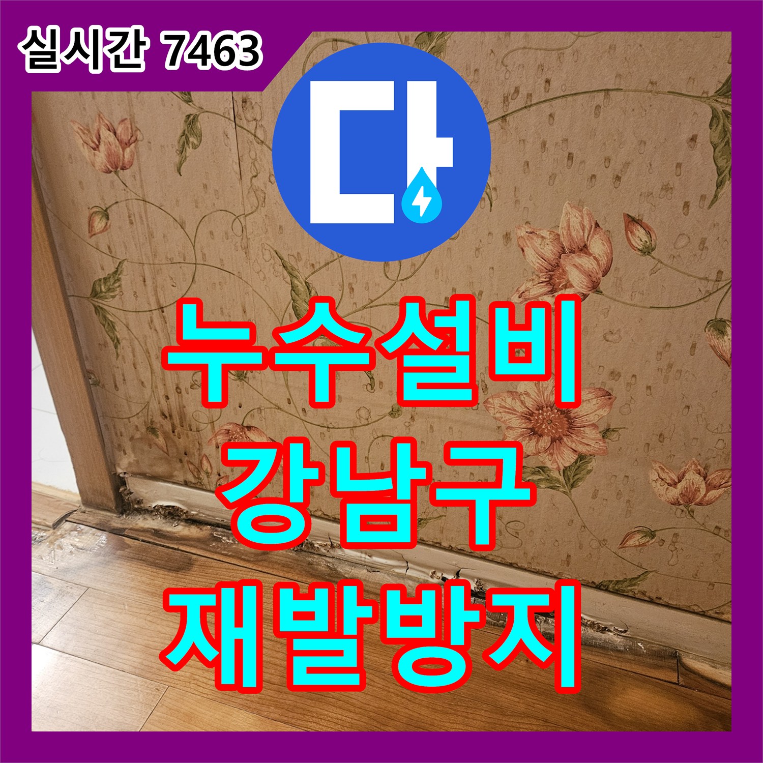 누수설비업체가 변기 옆 벽면과 수납장 하단 물기 스밈으로 인한 화장실 누수 문제를 최신 장비로 탐지하여 재발 방지 솔루션을 제시하는 과정, 강남구
